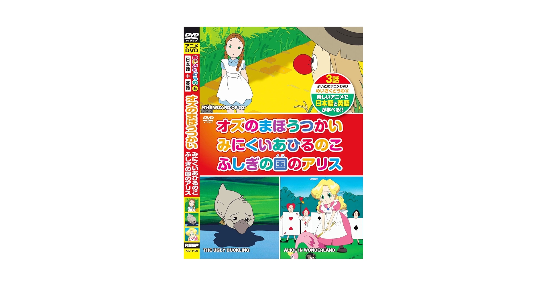 【中古】 めいさくどうわ 6 オズのまほうつかい みにくいあひるのこ ふしぎの国のアリス 日本語＋英語 KID-1106 DVD Amazon.co.jp: めいさくどうわ 6 オズのまほうつかい みにくい